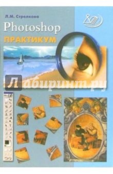 Photoshop. Практикум (+ CD)