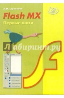 Flash MX. Первые шаги (+ CD)