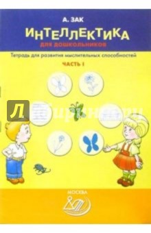 Интеллектика для дошкольников. Часть 1. Тетрадь для развития мыслительных способностей