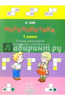 Интеллектика 1 класс. Тетрадь для развития мыслительных способностей