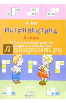 Интеллектика 3 класс. Тетрадь для развития мыслительных способностей