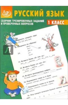 Сборник тренировочных заданий и проверочных вопросов. Русский язык. 1 класс