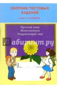 Сборник тестовых заданий для 2 класса: Русский язык, Математика, Окружающий мир