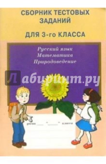 Сборник тестовых заданий для 3 класса: Русский язык, Математика, Природоведение