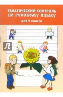 Тематический контроль по русскому языку 4 класса