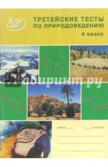 Третейские тесты для проверки знаний по природоведению. 4 класс