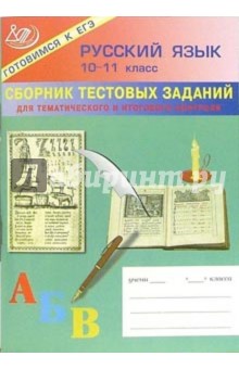 Сборник тестовых заданий для тематического и итогового контроля. Русский язык 10-11 класс