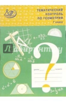 Тематический контроль по геометрии. 7 класс. К учебнику Л. С. Атанасяна и др.