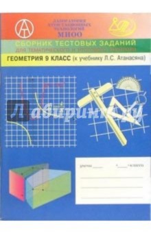 Сборник тематических заданий по геометрии для 9-го класса (к учебнику по геометрии Атанасяна Л.С.)