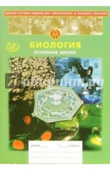 Сборник тестовых заданий для тематического и итогового контроля. Биология. Основная школа