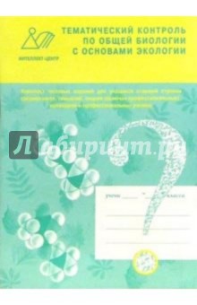 Тематический контроль по общей биологии с основами экологии. Комплект тестовых заданий