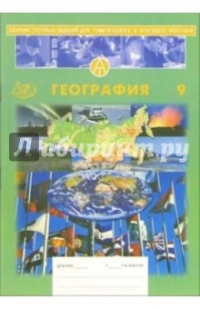 География. 9 класс. Сборник тестовых заданий