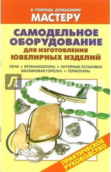 Самодельное оборудование для изготовления ювелирных изделий. Печи. Вулканизаторы. Литейные установки