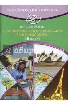 Тематический контроль по географии. Экономическая и социальная география мира. 10 класс