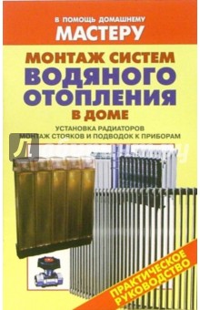 Монтаж систем водяного отопления в доме. Установка радиаторов. Монтаж стояков и подводок к приборам