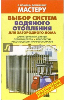 Выбор систем водяного отопления для загородного дома. Характеристика систем. Приемущества.Недостатки