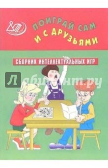 Поиграй сам и с друзьями. Сборник интеллектуальных игр