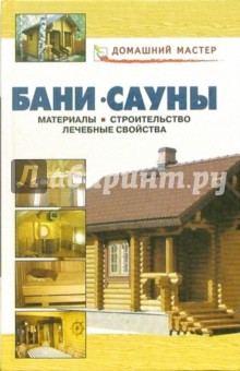 Бани. Сауны: Справочник