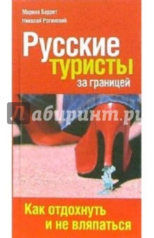 Русские туристы за границей: как отдохнуть и не вляпаться