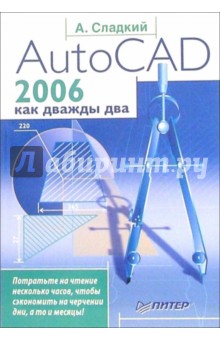 AutoCAD 2006 как дважды два