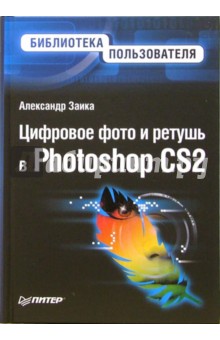 Цифровое фото и ретушь в Photoshop CS2