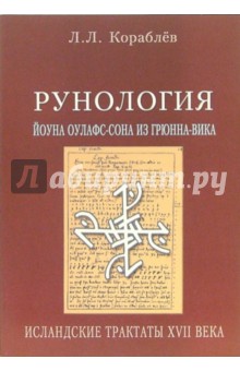 Рунология Йоуна Оулафс-Сона из Грюнна-Вика. Исландские трактаты XVII века