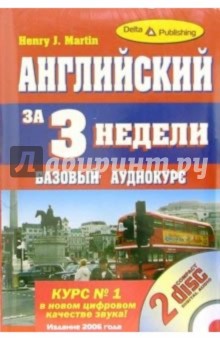 Английский за 3 недели: Базовый аудиокурс (+ 2 CD)