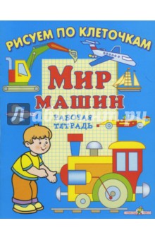 Мир машин