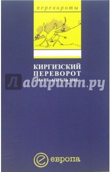 Киргизский переворот. Март-апрель 2005. Сборник