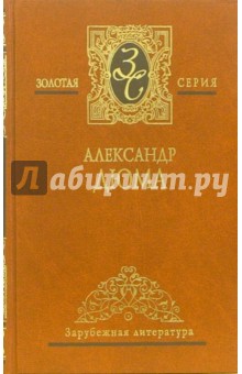 Собрание сочинений в 7 томах. Том 2: Три мушкетера: Роман. Часть вторая; Двадцать лет спустя