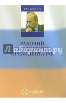 Рабочий ежедневник президента РФ: Выпуск 1 (январь - май 2005 года)