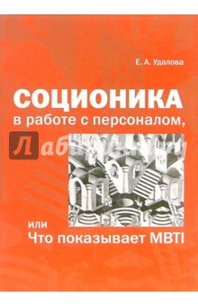 Соционика в работе с персоналом, или Что показывает MBTI