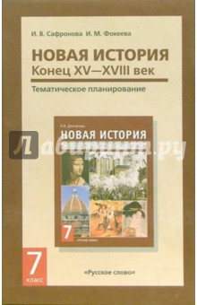 Новая история. Конец 15 - 18 век. Тематическое планирование курса для 7 класса