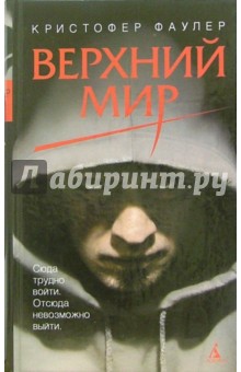 Верхний мир: Роман