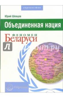 Объединенная нация. Феномен Беларуси