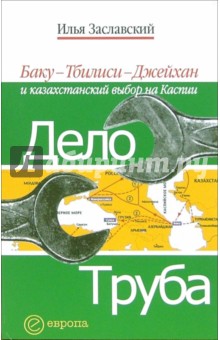 Дело труба. Баку-Тбилиси-Джейхан и казахстанский выбор на Каспии