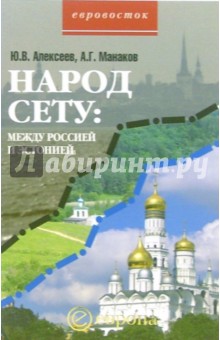 Народ сету: между Россией и Эстонией