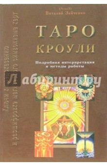 Таро Кроули: Ключи к предсказанию и расшифровке магического символизма карт