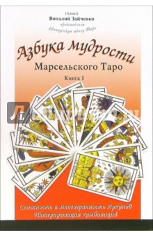 Азбука мудрости Марсельского Таро (комплект из 2-х книг)