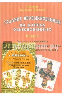 Гадания необыкновенные на картах обыкновенных (3 книги+карты)