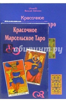 Красочное Марсельское Таро (книга+карты)