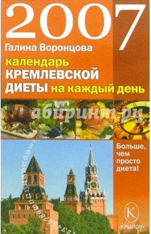 Календарь кремлевской диеты на каждый день 2007 год