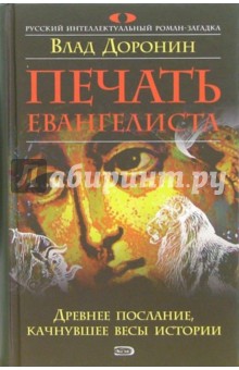 Печать евангелиста: Роман