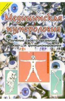 Медицинская нумерология