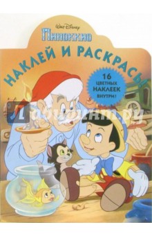 Пинокио. Дисней №10-06. Наклей и раскрась