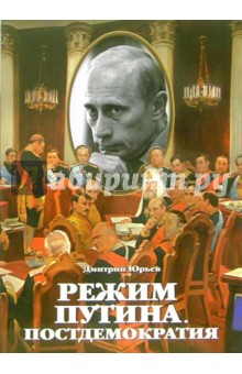 Режим Путина: Постдемократия