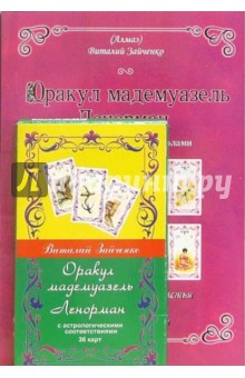 Оракул мадемуазель Ленорман с астрологическими соответствиями (книга+карты)