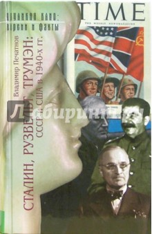 Сталин, Рузвельт,Трумэн: СССР и США в 1940-х годах: Документальные очерки