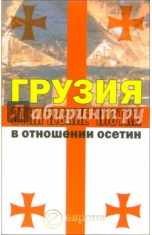 Грузия. Этнические чистки в отношении осетин