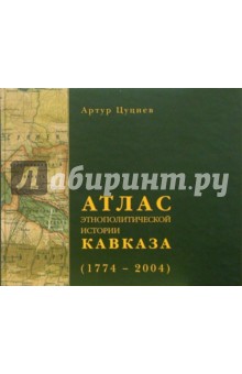 Атлас этнополитической истории Кавказа (1774-2004)